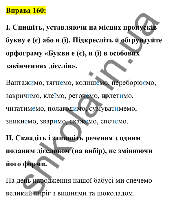 Вправа 160 Відповідь до вправи 160 (с. 70) з української мови для 7 класу (Заболотний, 2024): Дієслова І та ІІ дієвідмін