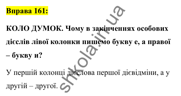 Вправа 161 Відповідь до вправи 161 (с. 70) з української мови для 7 класу (Заболотний, 2024): Дієслова І та ІІ дієвідмін