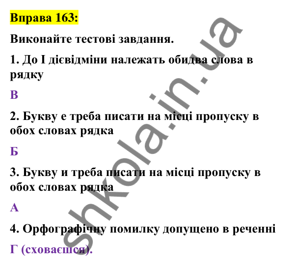 Вправа 163 Відповідь до вправи 163 (с. 70) з української мови для 7 класу (Заболотний, 2024): Дієслова І та ІІ дієвідмін
