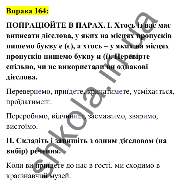 Вправа 164 Відповідь до вправи 164 (с. 71) з української мови для 7 класу (Заболотний, 2024): Дієслова І та ІІ дієвідмін
