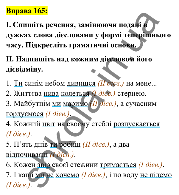 Вправа 165 Відповідь до вправи 165 (с. 71) з української мови для 7 класу (Заболотний, 2024): Дієслова І та ІІ дієвідмін