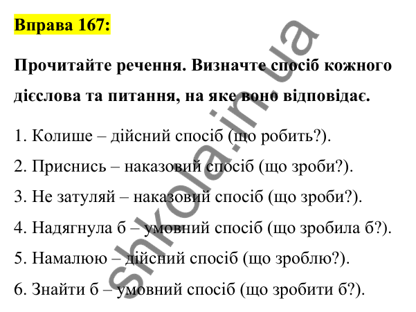 Вправа 167 Відповідь до вправи 167 (с. 73) з української мови для 7 класу (Заболотний, 2024): Способи дієслів