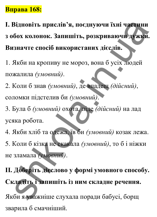 Вправа 168 Відповідь до вправи 168 (с. 73) з української мови для 7 класу (Заболотний, 2024): Способи дієслів