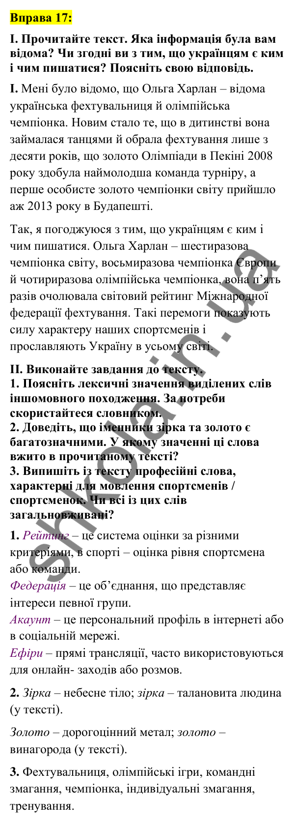 Вправа 17 Відповідь до вправи 17 (с. 10) з української мови для 7 класу (Заболотний, 2024): Лексикологія. Фразеологія