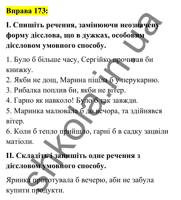 Вправа 173 Відповідь до вправи 173 (с. 75) з української мови для 7 класу (Заболотний, 2024): Способи дієслів