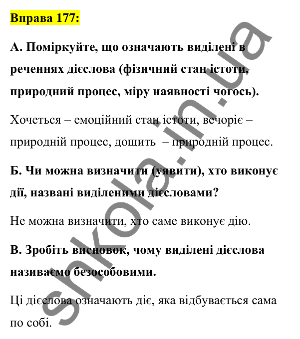 Вправа 177 Відповідь до вправи 177 (с. 76) з української мови для 7 класу (Заболотний, 2024): Безособові дієслова