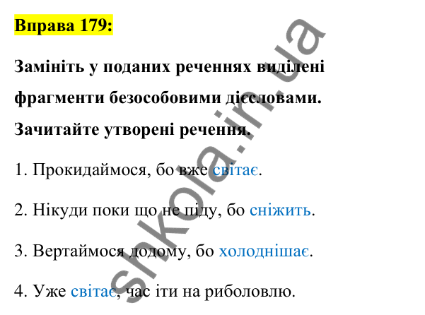 Вправа 179 Відповідь до вправи 179 (с. 77) з української мови для 7 класу (Заболотний, 2024): Безособові дієслова