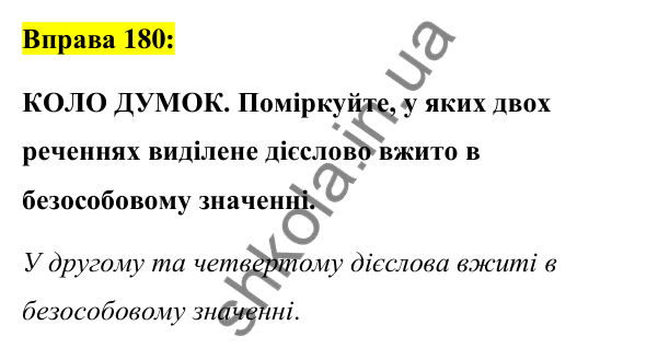 Вправа 180 Відповідь до вправи 180 (с. 78) з української мови для 7 класу (Заболотний, 2024): Безособові дієслова