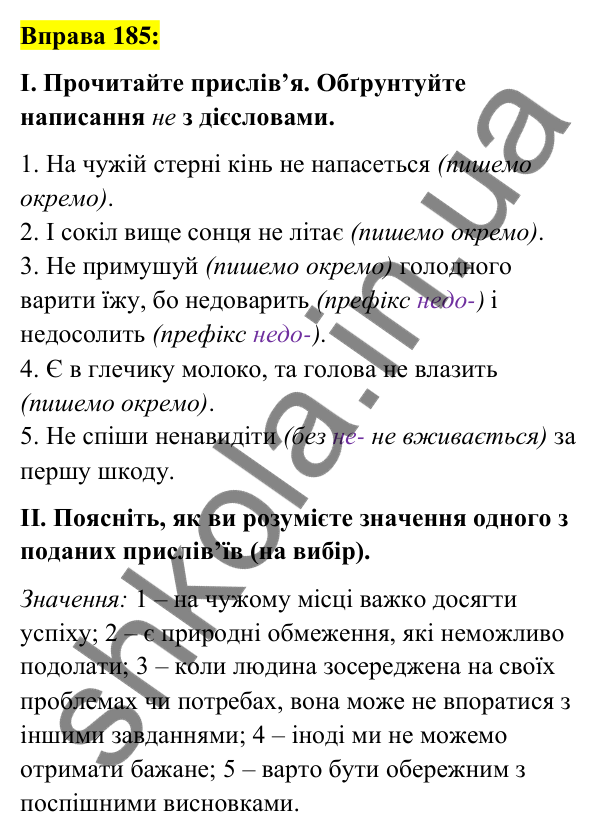 Вправа 185 Відповідь до вправи 185 (с. 80) з української мови для 7 класу (Заболотний, 2024): Не з дієсловами
