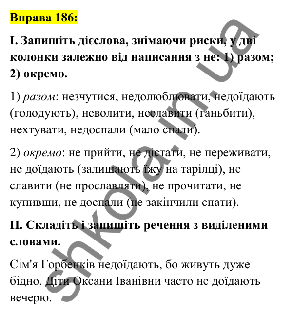 Вправа 186 Відповідь до вправи 186 (с. 80) з української мови для 7 класу (Заболотний, 2024): Не з дієсловами
