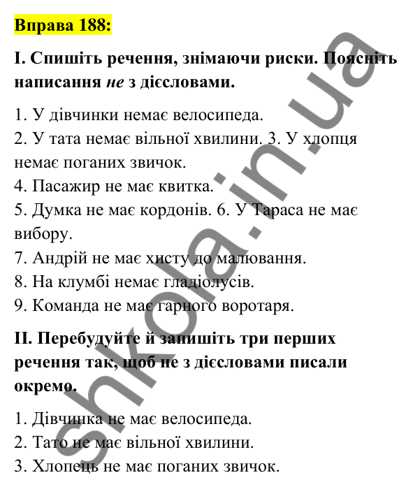 Вправа 188 Відповідь до вправи 188 (с. 81) з української мови для 7 класу (Заболотний, 2024): Не з дієсловами