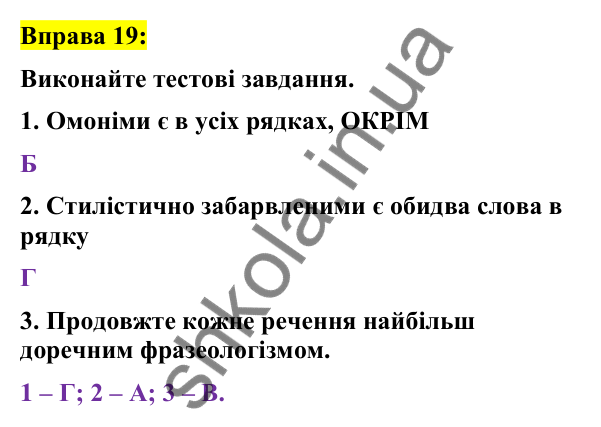 Вправа 19 Відповідь до вправи 19 (с. 11) з української мови для 7 класу (Заболотний, 2024): Лексикологія. Фразеологія