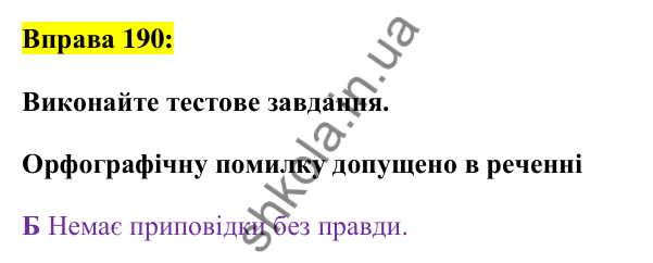 Вправа 190 Відповідь до вправи 190 (с. 81) з української мови для 7 класу (Заболотний, 2024): Не з дієсловами
