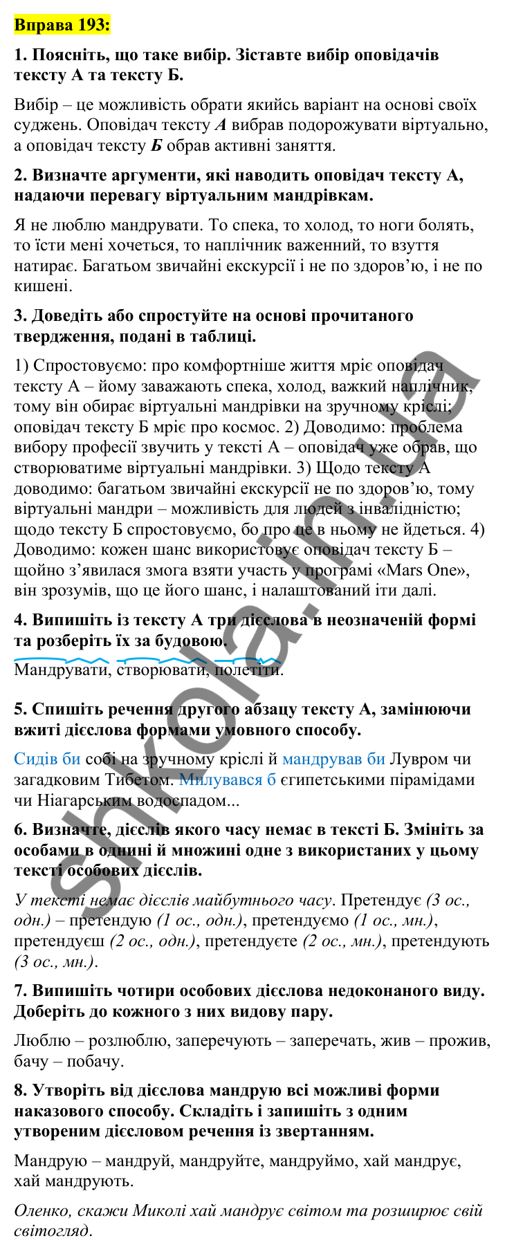Вправа 193 Відповідь до вправи 193 (с. 82) з української мови для 7 класу (Заболотний, 2024): Узагальнення вивченого з теми «Дієслово»