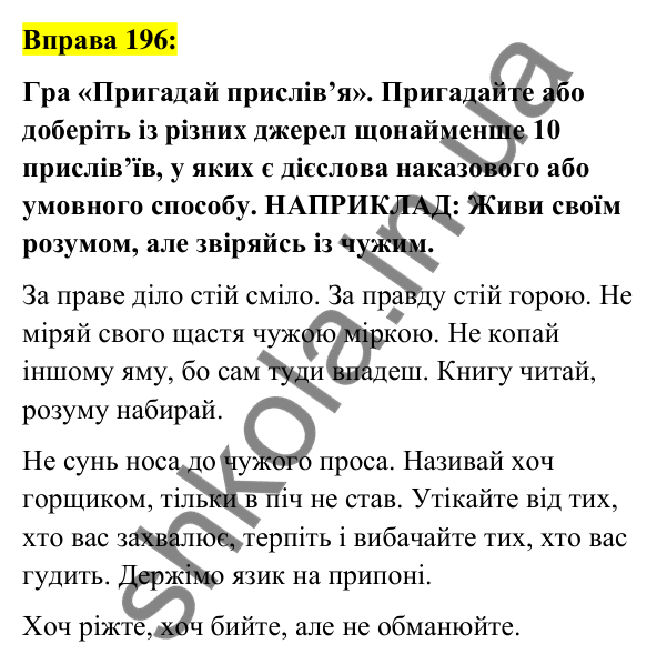 Вправа 196 Відповідь до вправи 196 (с. 84) з української мови для 7 класу (Заболотний, 2024): Узагальнення вивченого з теми «Дієслово»
