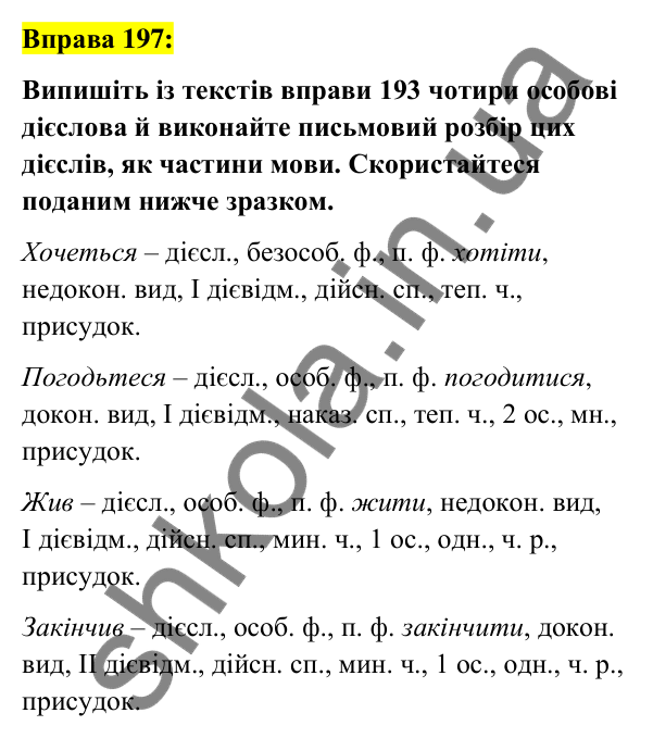Вправа 197 Відповідь до вправи 197 (с. 84) з української мови для 7 класу (Заболотний, 2024): Узагальнення вивченого з теми «Дієслово»
