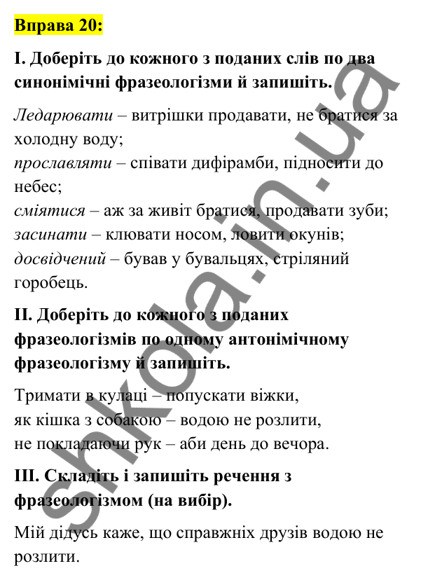 Вправа 20 Відповідь до вправи 20 (с. 12) з української мови для 7 класу (Заболотний, 2024): Лексикологія. Фразеологія
