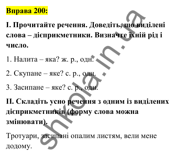Вправа 200 Відповідь до вправи 200 (с. 89) з української мови для 7 класу (Заболотний, 2024): Дієприкметник як форма дієслова