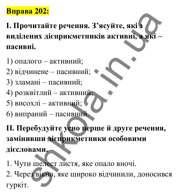 Вправа 202 Відповідь до вправи 202 (с. 90) з української мови для 7 класу (Заболотний, 2024): Дієприкметник як форма дієслова