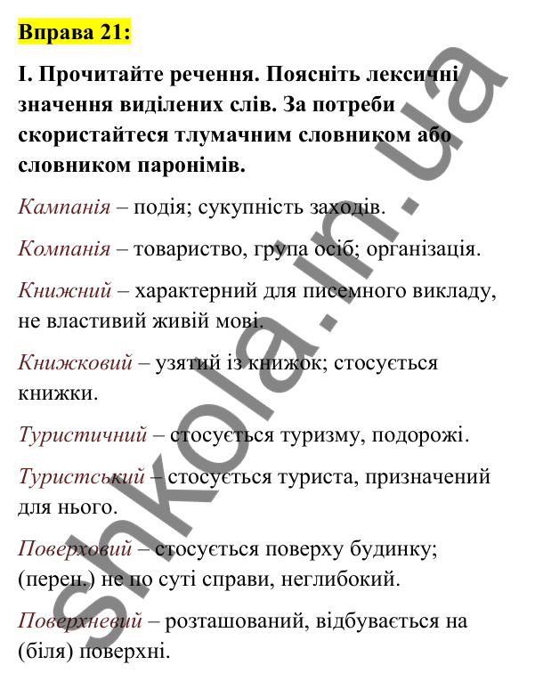 Вправа 21 Відповідь до вправи 21 (с. 12) з української мови для 7 класу (Заболотний, 2024): Правильне вживання слів і фразеологізмів
