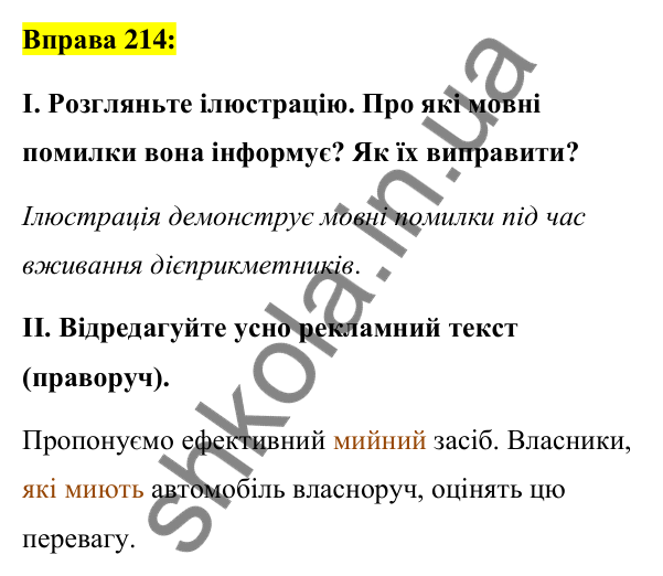 Вправа 214 Відповідь до вправи 214 (с. 95) з української мови для 7 класу (Заболотний, 2024): Творення та відмінювання активних…