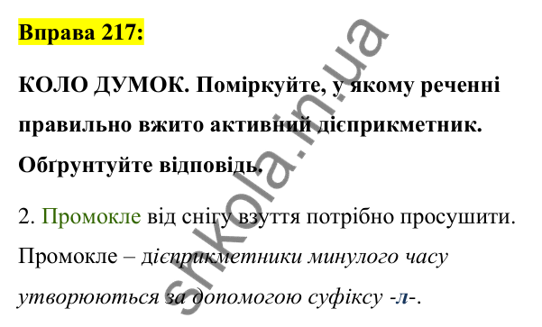 Вправа 217 Відповідь до вправи 217 (с. 96) з української мови для 7 класу (Заболотний, 2024): Творення та відмінювання активних…