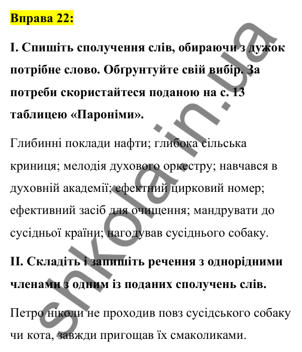 Вправа 22 Відповідь до вправи 22 (с. 12) з української мови для 7 класу (Заболотний, 2024): Правильне вживання слів і фразеологізмів