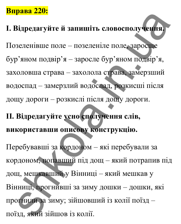 Вправа 220 Відповідь до вправи 220 (с. 96) з української мови для 7 класу (Заболотний, 2024): Творення та відмінювання активних…
