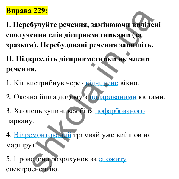 Вправа 229 Відповідь до вправи 229 (с. 99) з української мови для 7 класу (Заболотний, 2024): Творення та відмінювання пасивних…
