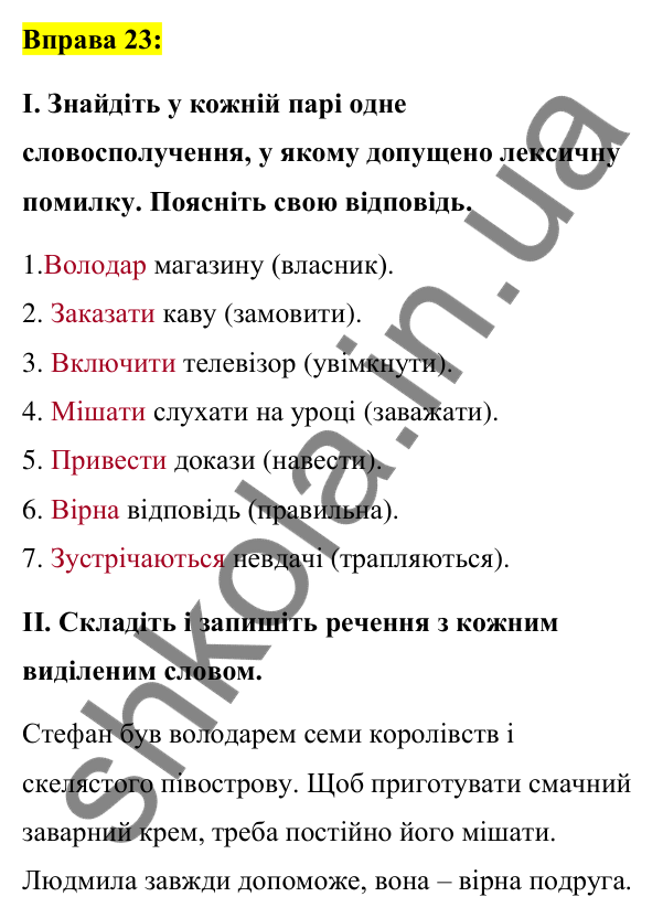 Вправа 23 Відповідь до вправи 23 (с. 13) з української мови для 7 класу (Заболотний, 2024): Правильне вживання слів і фразеологізмів