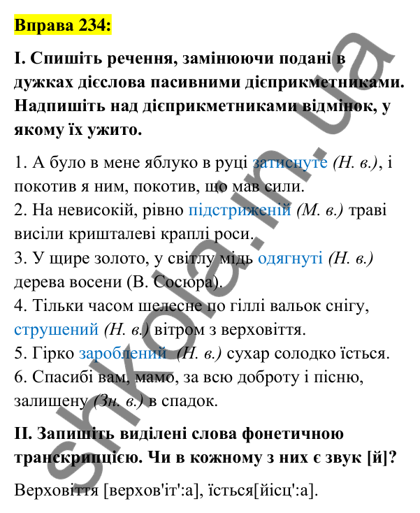 Вправа 234 Відповідь до вправи 234 (с. 101) з української мови для 7 класу (Заболотний, 2024): Творення та відмінювання пасивних…