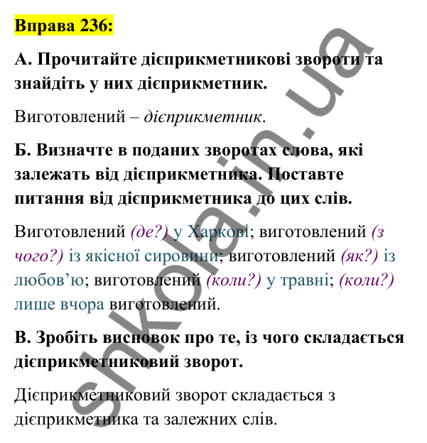 Вправа 236 Відповідь до вправи 236 (с. 102) з української мови для 7 класу (Заболотний, 2024): Дієприкметниковий зворот