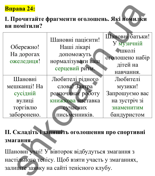 Вправа 24 Відповідь до вправи 24 (с. 14) з української мови для 7 класу (Заболотний, 2024): Правильне вживання слів і фразеологізмів