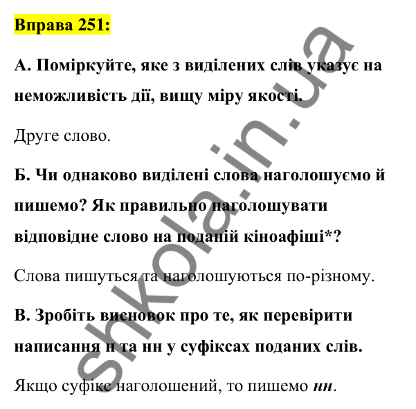 Вправа 251 Відповідь до вправи 251 (с. 107) з української мови для 7 класу (Заболотний, 2024): Н та нн у дієприкметниках і прикметниках…