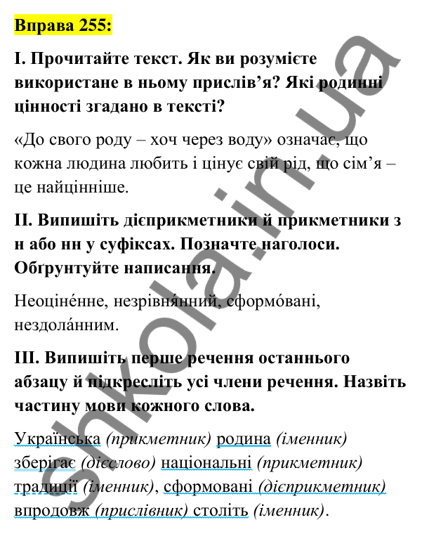 Вправа 255 Відповідь до вправи 255 (с. 109) з української мови для 7 класу (Заболотний, 2024): Н та нн у дієприкметниках і прикметниках…