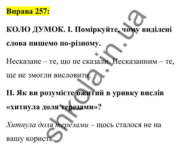 Вправа 257 Відповідь до вправи 257 (с. 109) з української мови для 7 класу (Заболотний, 2024): Н та нн у дієприкметниках і прикметниках…
