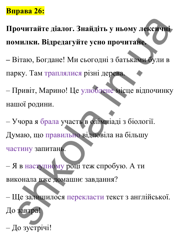 Вправа 26 Відповідь до вправи 26 (с. 14) з української мови для 7 класу (Заболотний, 2024): Правильне вживання слів і фразеологізмів
