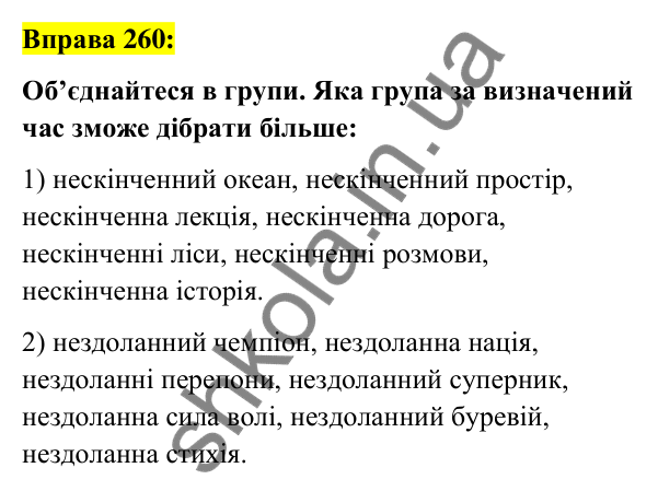 Вправа 260 Відповідь до вправи 260 (с. 110) з української мови для 7 класу (Заболотний, 2024): Н та нн у дієприкметниках і прикметниках…