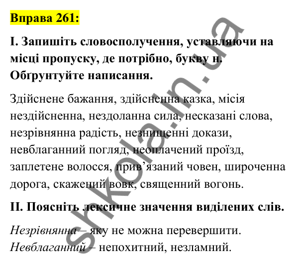 Вправа 261 Відповідь до вправи 261 (с. 110) з української мови для 7 класу (Заболотний, 2024): Н та нн у дієприкметниках і прикметниках…