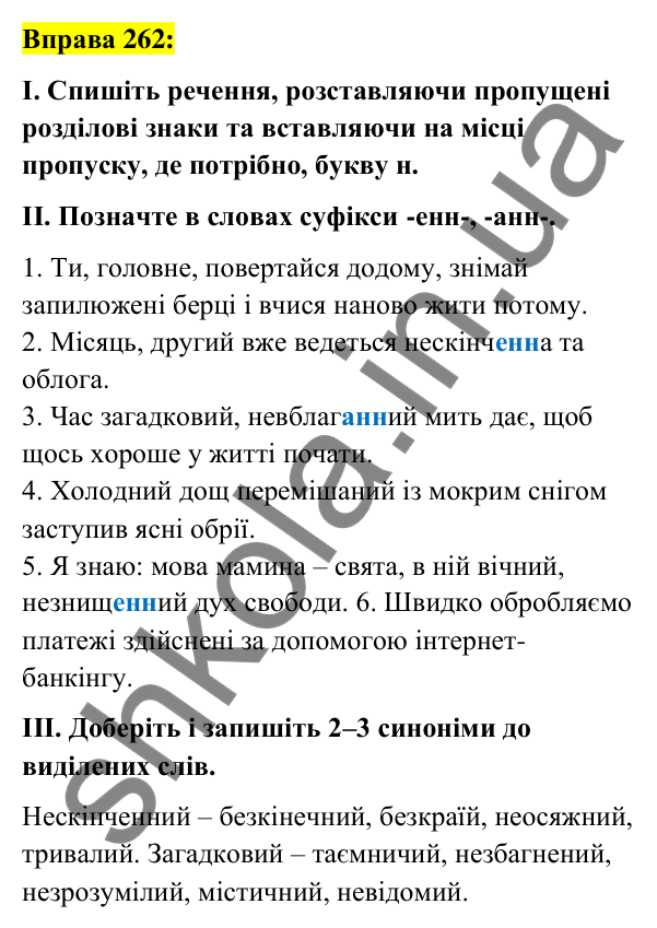 Вправа 262 Відповідь до вправи 262 (с. 110) з української мови для 7 класу (Заболотний, 2024): Н та нн у дієприкметниках і прикметниках…