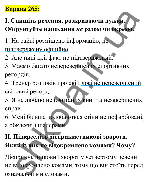 Вправа 265 Відповідь до вправи 265 (с. 112) з української мови для 7 класу (Заболотний, 2024): Написання не з дієприкметниками