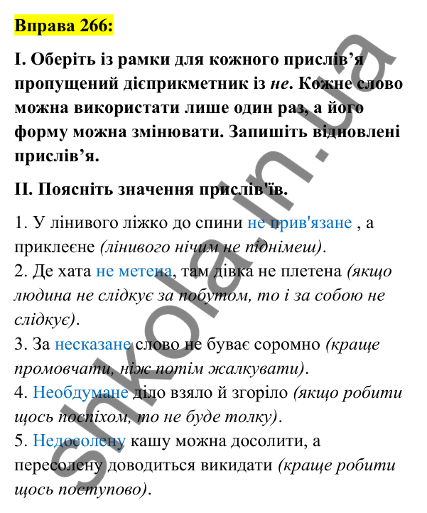 Вправа 266 Відповідь до вправи 266 (с. 112) з української мови для 7 класу (Заболотний, 2024): Написання не з дієприкметниками