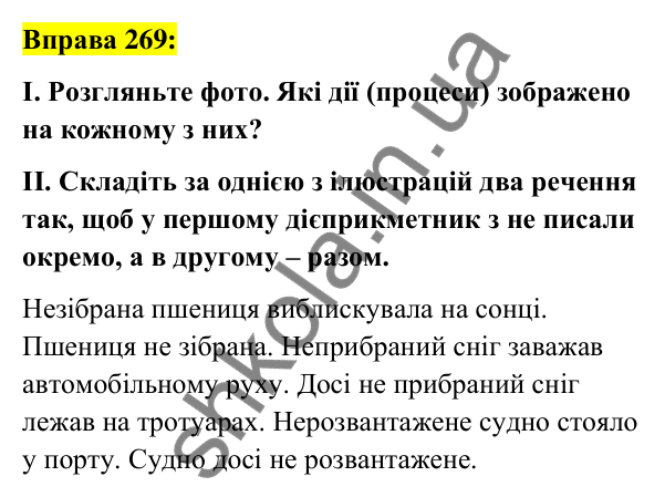 Вправа 269 Відповідь до вправи 269 (с. 113) з української мови для 7 класу (Заболотний, 2024): Написання не з дієприкметниками