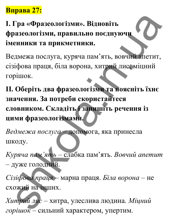 Вправа 27 Відповідь до вправи 27 (с. 15) з української мови для 7 класу (Заболотний, 2024): Правильне вживання слів і фразеологізмів