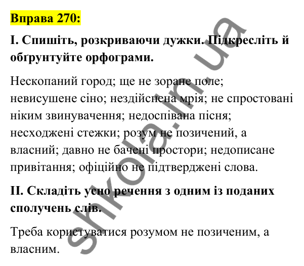 Вправа 270 Відповідь до вправи 270 (с. 113) з української мови для 7 класу (Заболотний, 2024): Написання не з дієприкметниками
