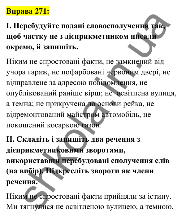 Вправа 271 Відповідь до вправи 271 (с. 114) з української мови для 7 класу (Заболотний, 2024): Написання не з дієприкметниками
