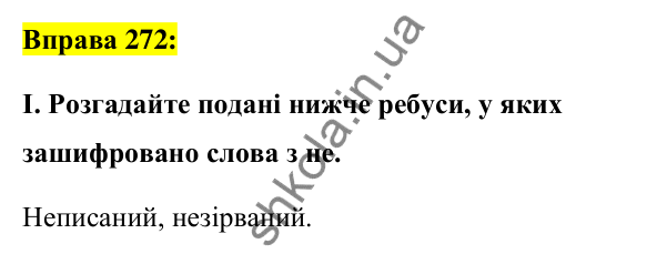 Вправа 272 Відповідь до вправи 272 (с. 114) з української мови для 7 класу (Заболотний, 2024): Написання не з дієприкметниками