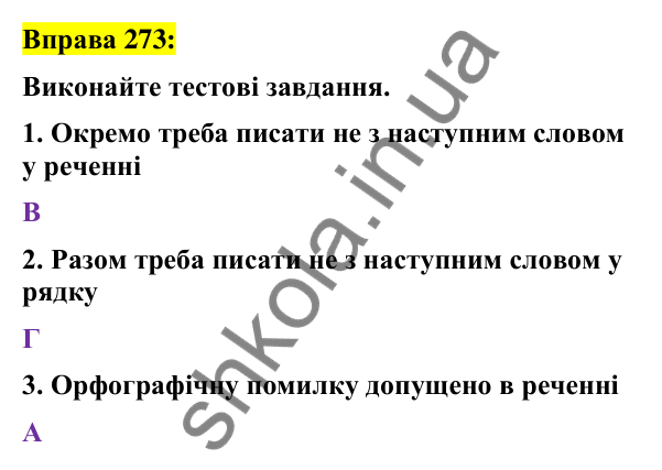 Вправа 273 Відповідь до вправи 273 (с. 114) з української мови для 7 класу (Заболотний, 2024): Написання не з дієприкметниками
