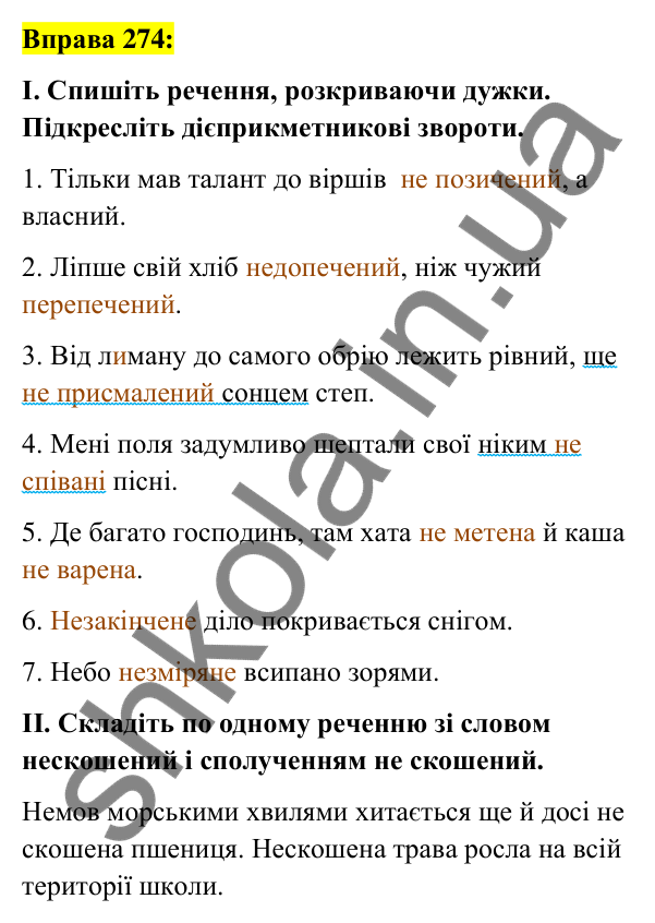 Вправа 274 Відповідь до вправи 274 (с. 114) з української мови для 7 класу (Заболотний, 2024): Написання не з дієприкметниками