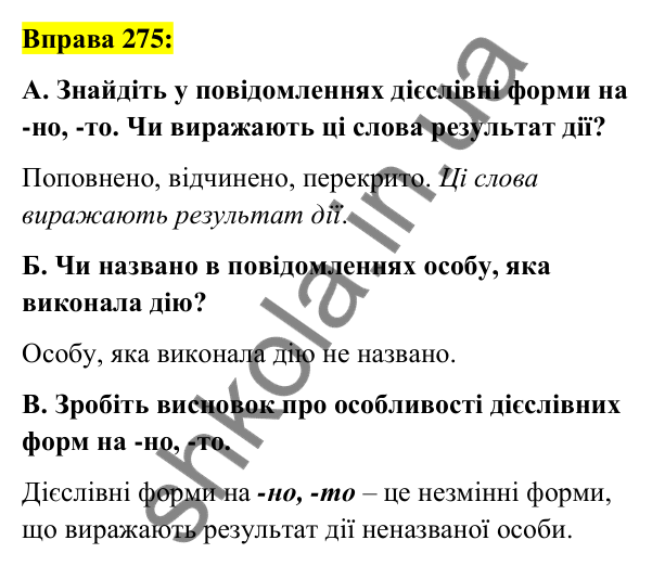 Вправа 275 Відповідь до вправи 275 (с. 115) з української мови для 7 класу (Заболотний, 2024): Дієслівні форми на -но, -то